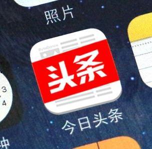 今日头条运营,如何打造爆款内容，引领信息时代潮流